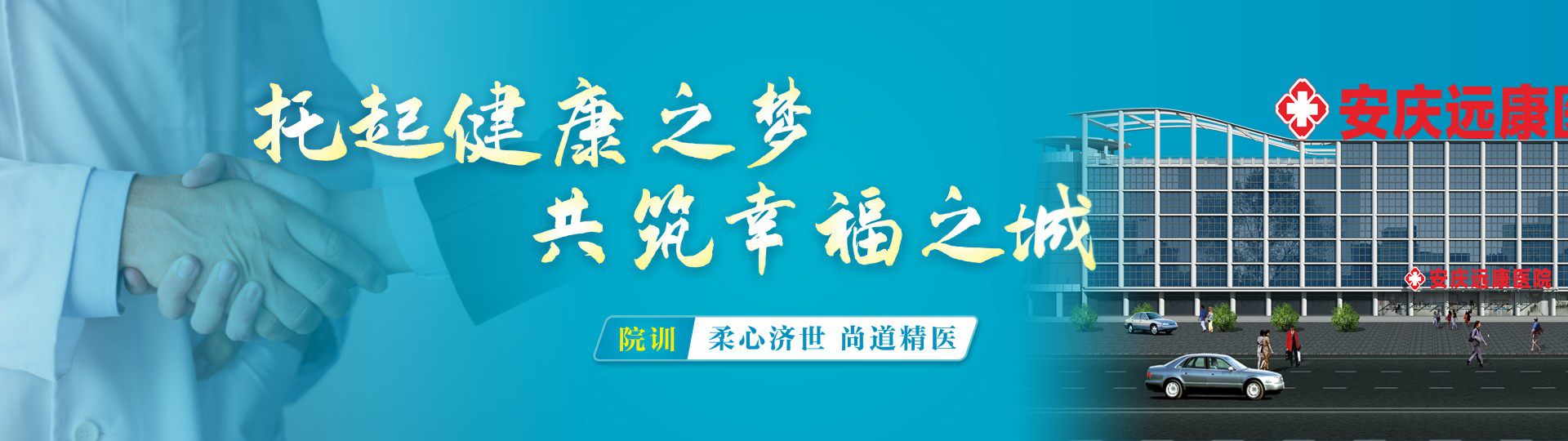 安庆远康医院